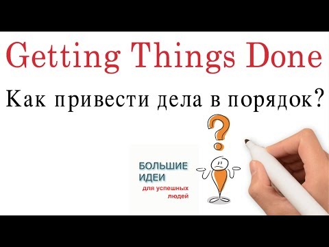 Видео: Как привести дела в порядок – метод GTD
