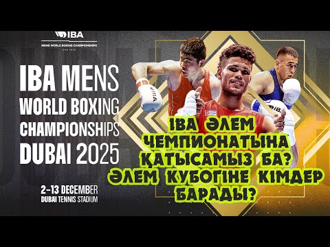 Видео: IBA әлем чемпионатына қатысамыз ба??? Әлему кубогіне кімдер барады??? Мейірімнің жолын тағы кесті!!!
