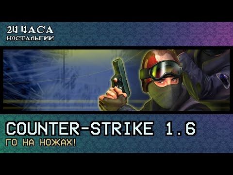 Видео: Ле-Ман: Counter-Strike 1.6: Го на ножах!