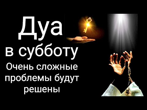 Видео: Дуа в субботу Очень сложные проблемы будут решены #дуа