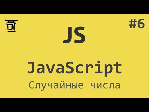 Видео: Знакомство с JavaScript #6 - Случайные числа