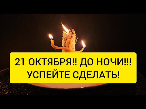 Видео: СЕГОДНЯ 21 ОКТЯБРЯ !! Чистка от крадника. Успейте провести до вечера