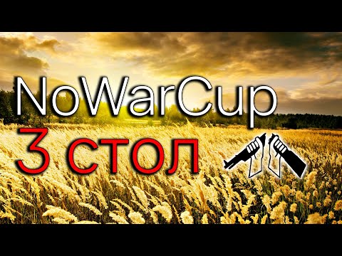Видео: NoWarCup l polemicagame.com l Стол 3  16 игр