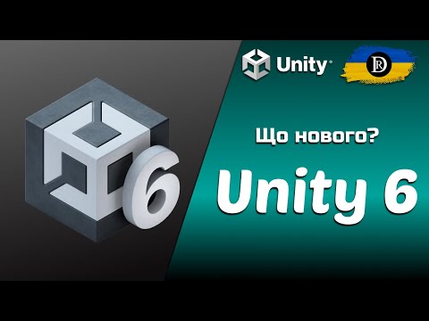 Видео: Що нового в Unity 6?