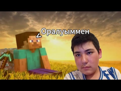 Видео: Үйге оралдым. Майнкрафт қазақша 