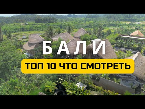 Видео: Самые красивые места на Бали | топ 10  мест на Бали