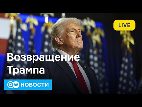 Видео: 🔴Трамп вернулся: Америка будет великой? И чего ждать всем остальным? DW Новости (06.11.2024)