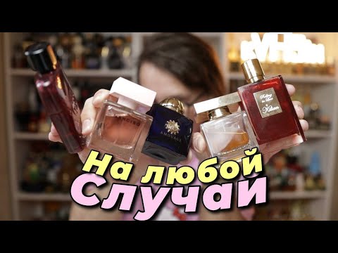 Видео: Ароматы на все случаи жизни