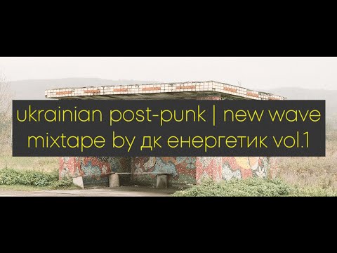 Видео: UKRAINIAN POST-PUNK | NEW WAVE || MIXTAPE BY ДК ЕНЕРГЕТИК VOL.1 || UA DOOMER MUSIC