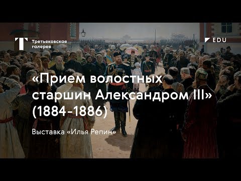 Видео: «Прием волостных старшин Александром III» / #TretyakovEDU