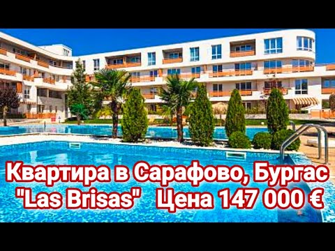 Видео: Квартира в Сарафово, Бургас "Las Brisas"   Цена 147 000 €