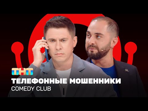 Видео: Comedy Club: Телефонные мошенники | Тимур Батрутдинов, Демис Карибидис @ComedyClubRussia