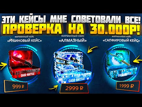 Видео: КЕЙС БАТЛ ПРОВЕРКА КЕЙСОВ ПО СОВЕТАМ ПОДПИСЧИКОВ НА 30.000 РУБЛЕЙ! CASE BATTLE ОКУПАЕТ?