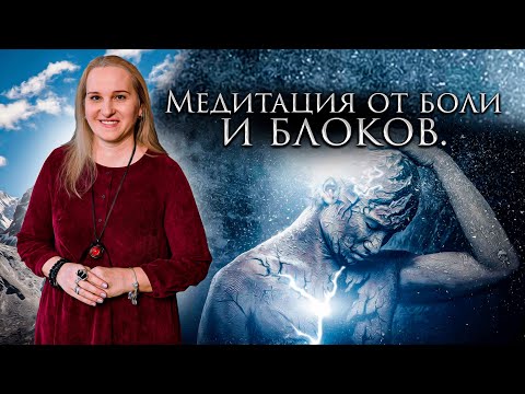 Видео: Медитация от боли и блоков❤️