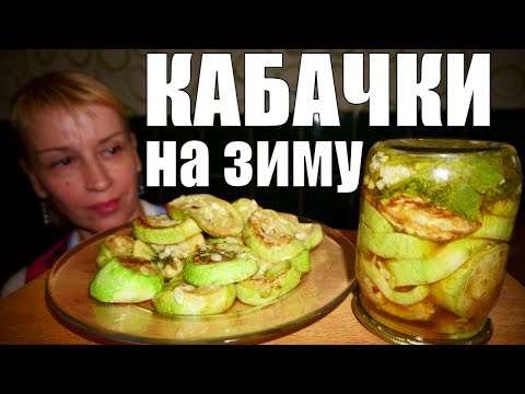 Видео: Жареные кабачки на зиму! закуска №1 Простой рецепт заготовки и консервации!