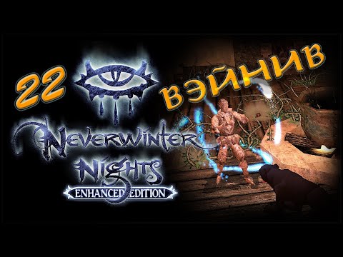 Видео: NWN Enhanced Edition #22 «По пути в Чарвуд, ч.1»