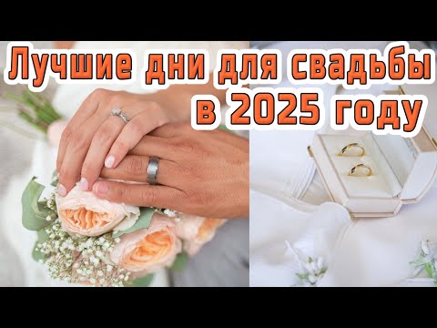 Видео: 💖ЛУЧШИЕ ДНИ ДЛЯ СВАДЬБЫ В 2025 ГОДУ 💕 BEST DAYS FOR A WEDDING 2025