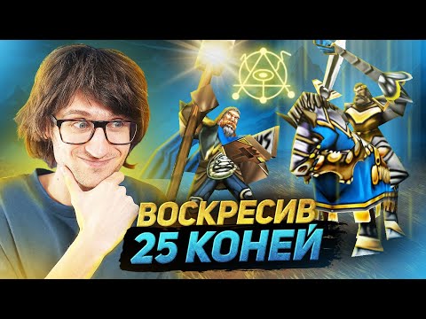 Видео: ВОСКРЕСИВ 25 КОНЕЙ! ЦЕ МОЖЛИВО?! – Warcraft 3