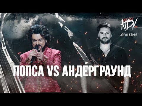 Видео: Попса VS Андерграунд (Вечное противостояние диджеев)