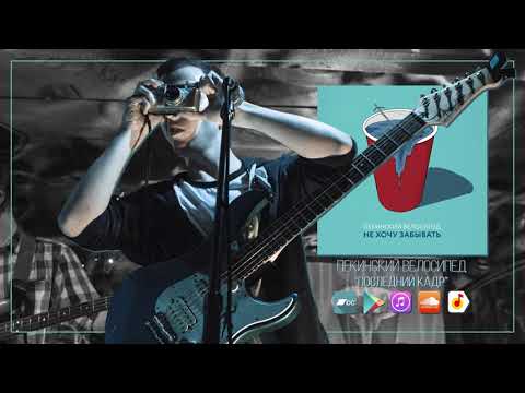 Видео: Пекинский Велосипед — Последний Кадр (Official Audio)