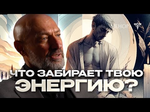 Видео: Главные пожиратели твоей энергии и как с ними справиться? Геннадий Боголюбов | Менора