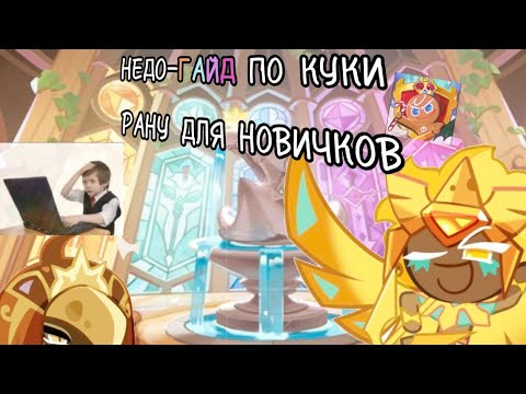 Видео: МИНИ-ГАЙД ПО COOKIE RUN: KINGDOM ДЛЯ НОВИЧКОВ!! ⚡ | Гайд и небольшие советы для чайников
