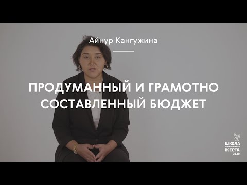 Видео: Продуманный и грамотно составленный бюджет / Айнур Кангужина