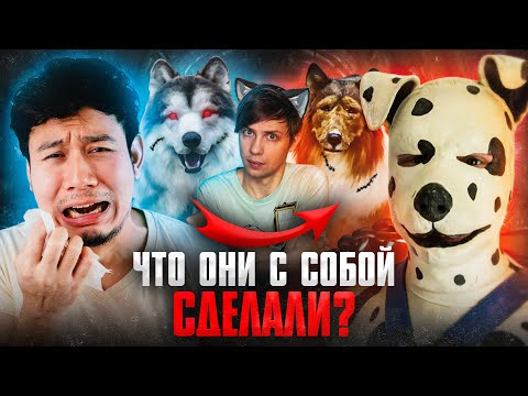 Видео: СТРАШНЕЕ ЧЕМ КВАДРОБЕРЫ: ЛЮДИ ПРЕВРАТИВШИЕ СЕБЯ В СОБАК! - Этого боятся родители?