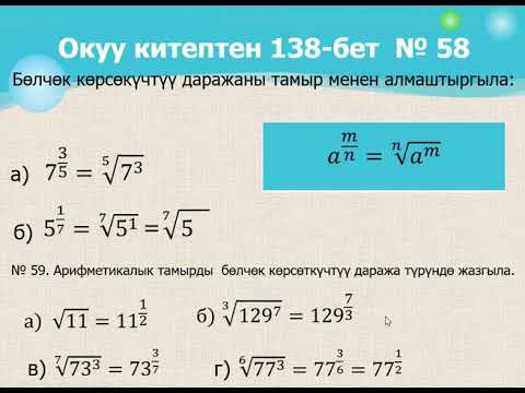 Видео: Алгебра 9-класс. Рационалдык көрсөткүчтүү даража.