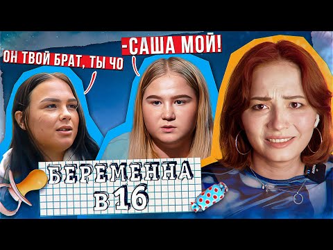 Видео: КРЕПКАЯ БРАТСКАЯ ЛЮБОВЬ ПРОТИВ БЕРЕМЕННОЙ В 16 | 7 сезон 5 выпуск