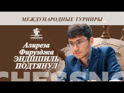 Видео: Алиреза Фирузджа Эндшпиль подтянул