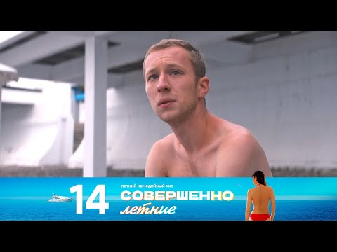 Видео: Совершенно летние | Сезон 1 | Серия 14