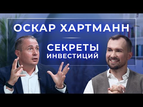 Видео: Как инвестирует Оскар Хартманн. Главная ошибка, секреты, кредиты, трейдинг и ставки на Китай