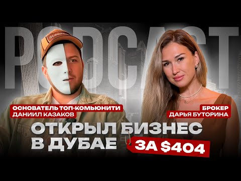 Видео: СЛУЧАЙНО ПОПАЛ В ДУБАЙ И ОТКРЫЛ БИЗНЕС. Как выжить на 1500 дирхам? Интервью с гостем из района Аржан