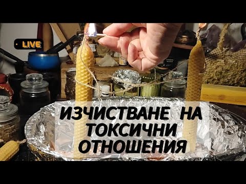 Видео: Ритуал -работещ за изчистване на партньорски отношения от токсичност ,негатив,блокажи💕🫂