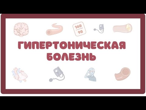 Видео: Гипертоническая Болезнь - причины, симптомы, лечение (лекция)
