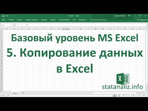 Видео: Урок 5. Копирование данных в Excel для начинающих