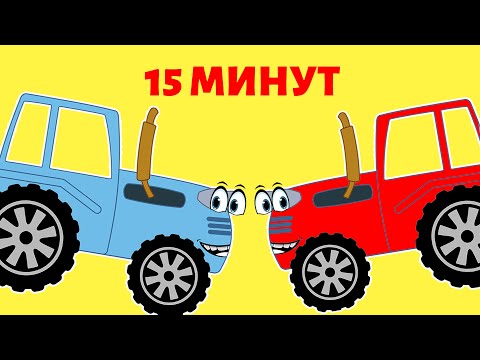 Видео: Синий трактор песенки новый сборник.