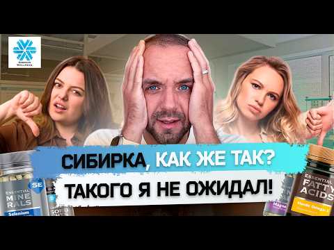 Видео: SIBERIAN WELLNESS ЧЕСТНЫЙ ОТЗЫВ. Разоблачение МЛМ компаниии Сибирское здоровье