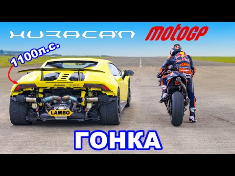 Видео: Мотоцикл MotoGP против 1100-сильного Huracan: ГОНКА