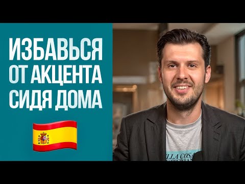 Видео: Произношение! Как над ним работать в Испанском Языке?
