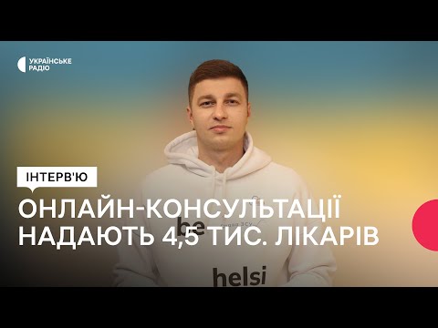 Видео: Новий сервіс онлайн-консультацій: як працює та кому підходить?