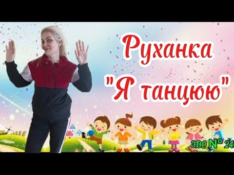 Видео: Руханка для дітей "Я танцюю" #руханка #розвитокдітей #дошкільнаосвіта #дистанційненавчання