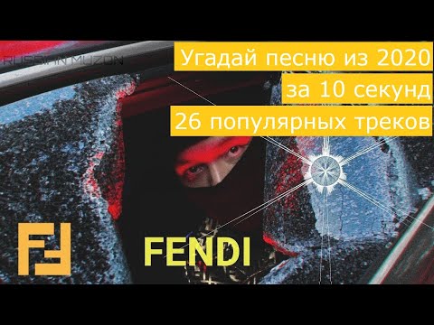 Видео: Угадай песню за 10 секунд. 25 популярных треков из 2020 года. реп?