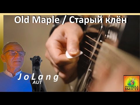 Видео: JoLang Реакция на «Старый клён» Легендарная песня в русская проекте #Музыкавместе