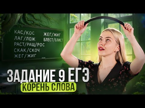 Видео: Задание 9 ЕГЭ | Корень слова | Русский с Верой ЕГЭ Flex