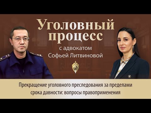 Видео: Выпуск 246.Прекращение уголовного преследования за пределами срока давности: вопросы правоприменения