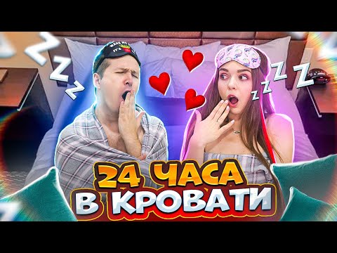 Видео: 24 часа в КРОВАТИ! ТРЕЙДИМСЯ НА ВКУСНЯШКИ! Что в моем ХОЛОДИЛЬНИКЕ! Играем в PS5! 🐞 Эльфинка