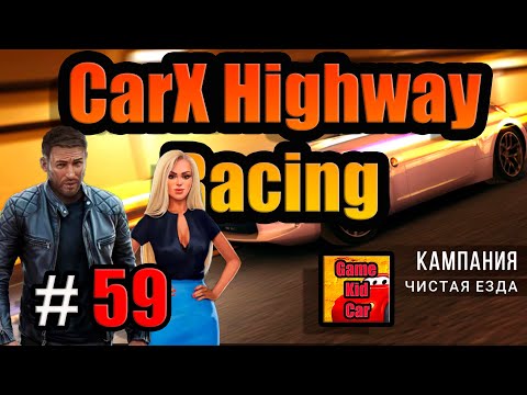 Видео: CarX Highway Racing ПРОХОЖДЕНИЕ!ГОНКИ С МАКСОМ!КРУТЫЕ ГОНКИ!СЕТЕВЫЕ ГОНКИ!БЕЗУМНЫЕ ГОНКИ # 59