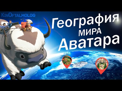 Видео: Как Устроен Мир Аватара часть 1: Особенности, Локации и Материки